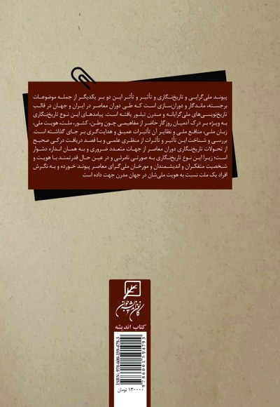 تاریخ نگاری و ملی گرایی در ایران معاصر